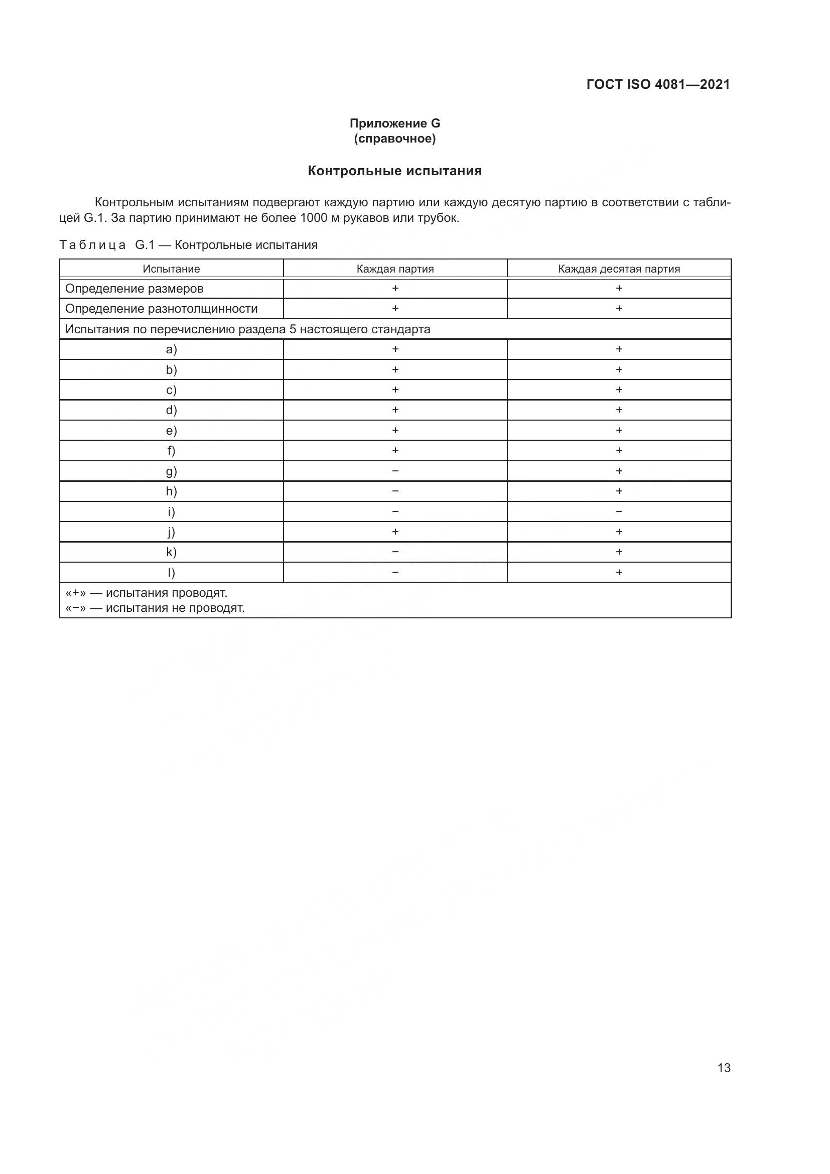 ГОСТ ISO  4081-2021, страница 17