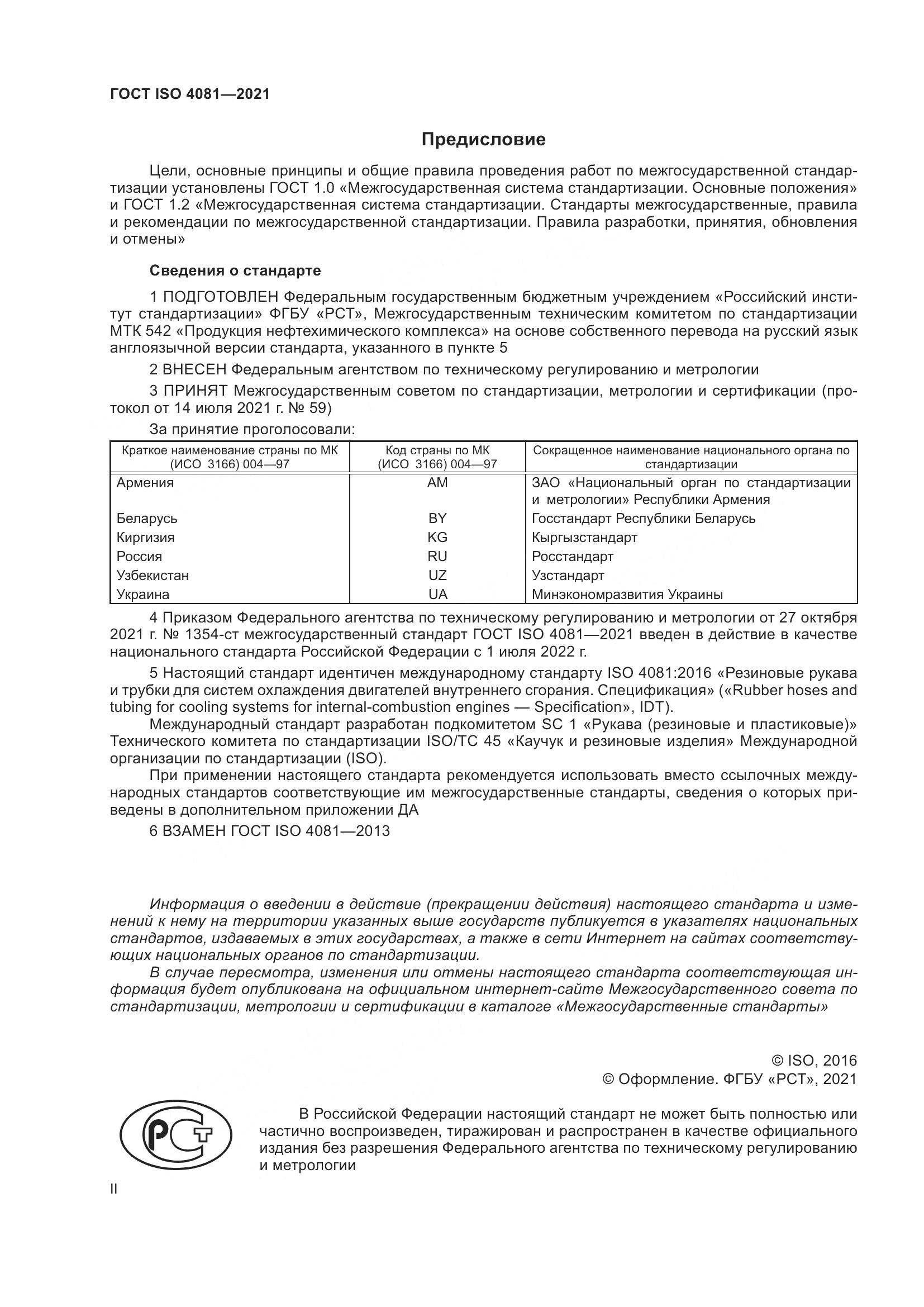 ГОСТ ISO  4081-2021, страница 2