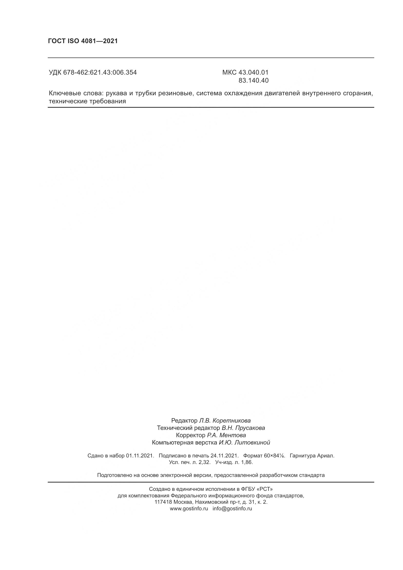 ГОСТ ISO  4081-2021, страница 20