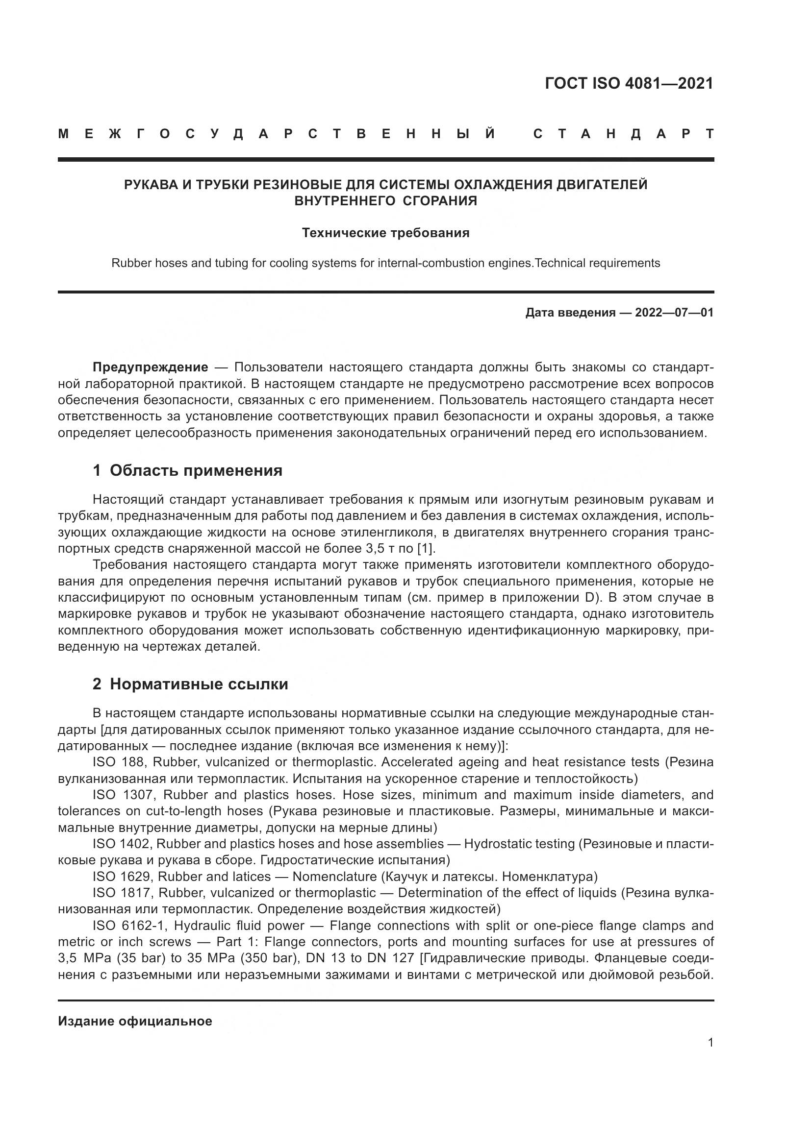 ГОСТ ISO  4081-2021, страница 5