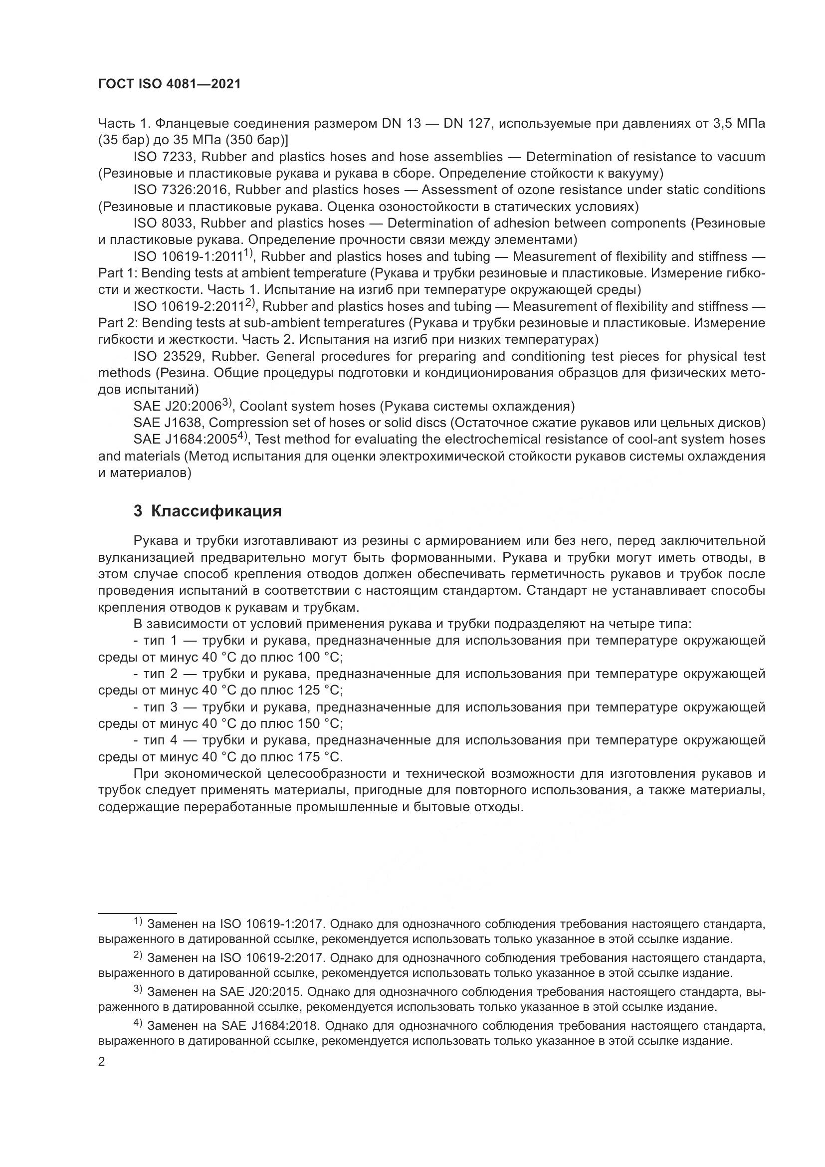 ГОСТ ISO  4081-2021, страница 6