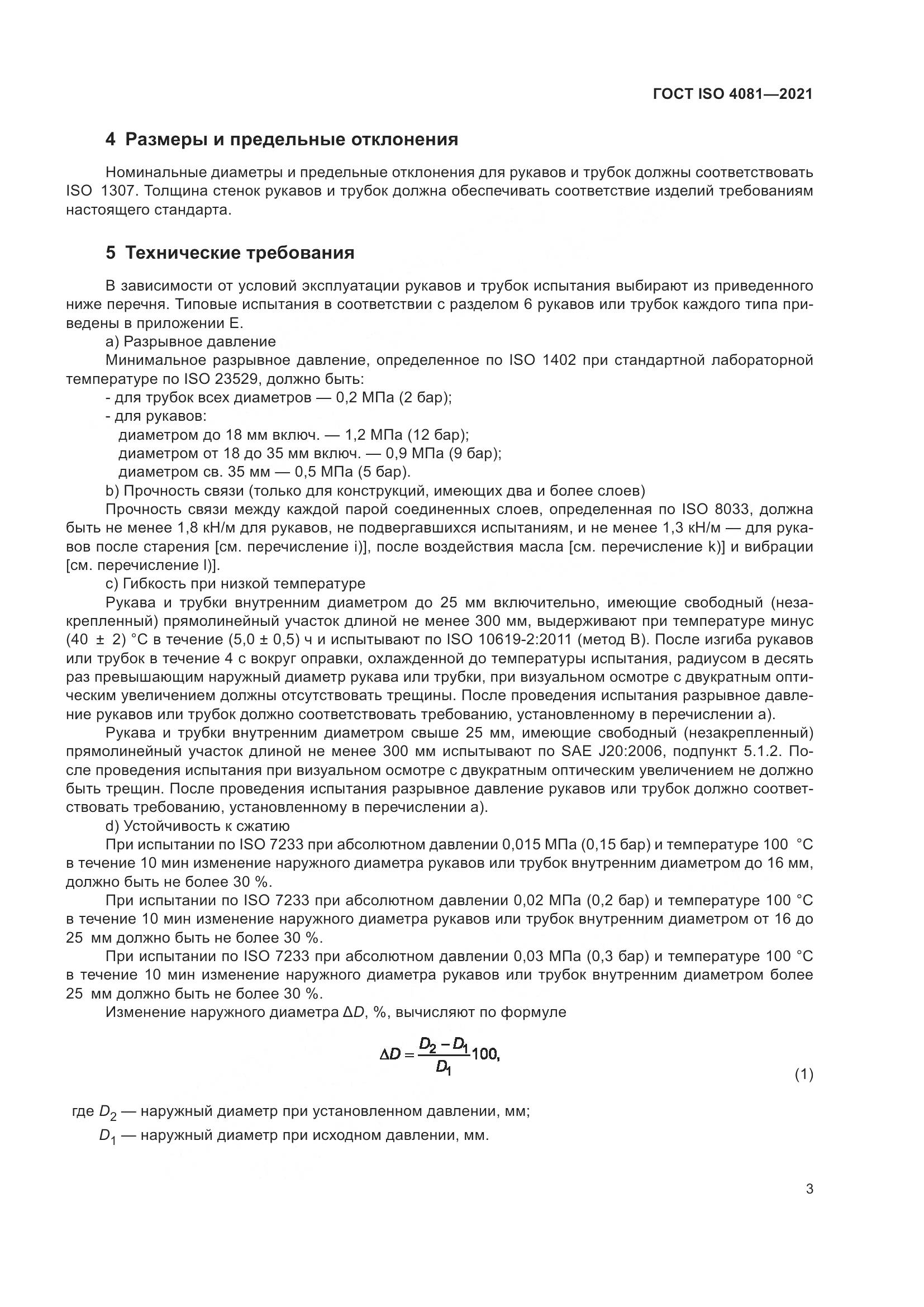 ГОСТ ISO  4081-2021, страница 7
