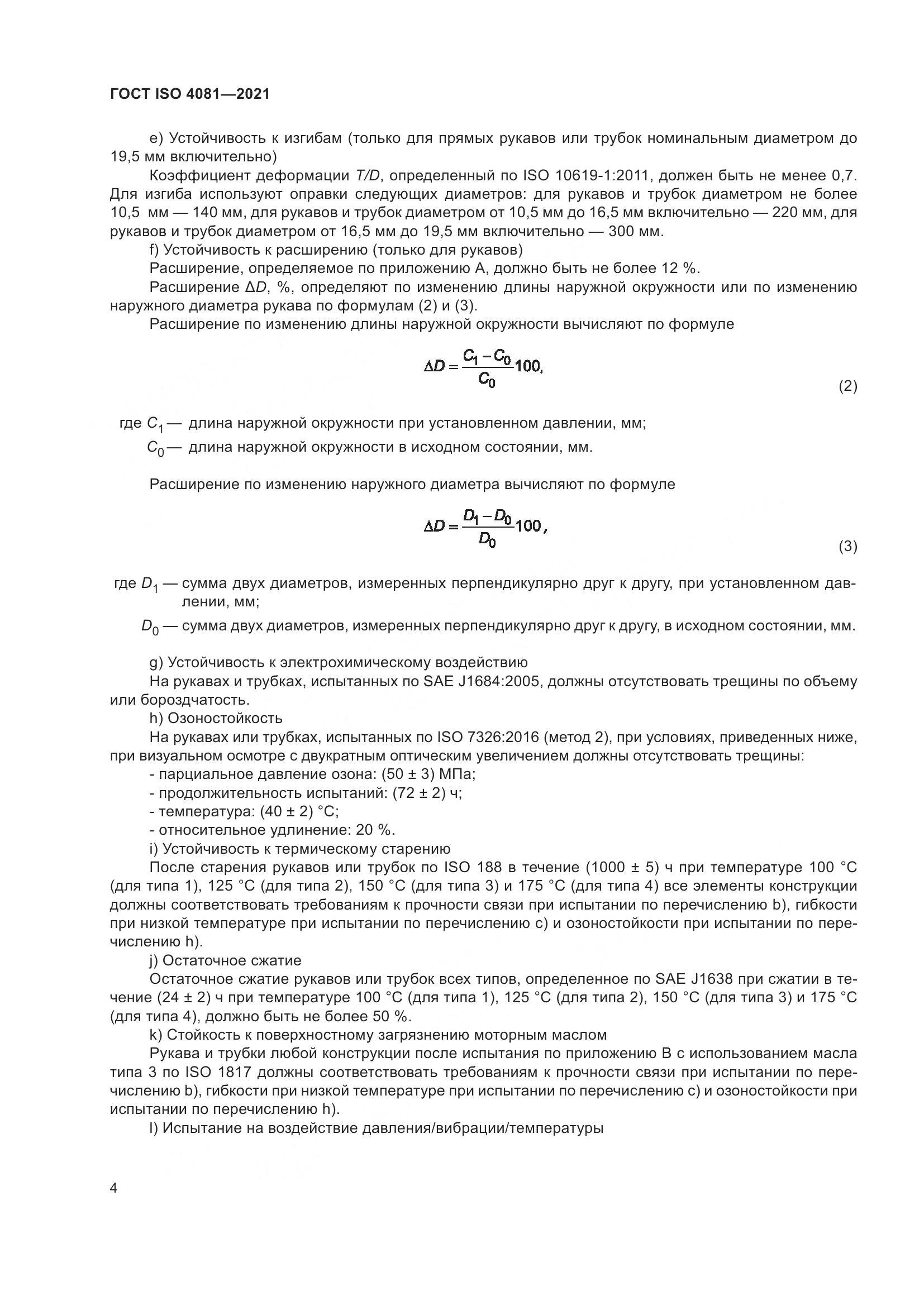 ГОСТ ISO  4081-2021, страница 8