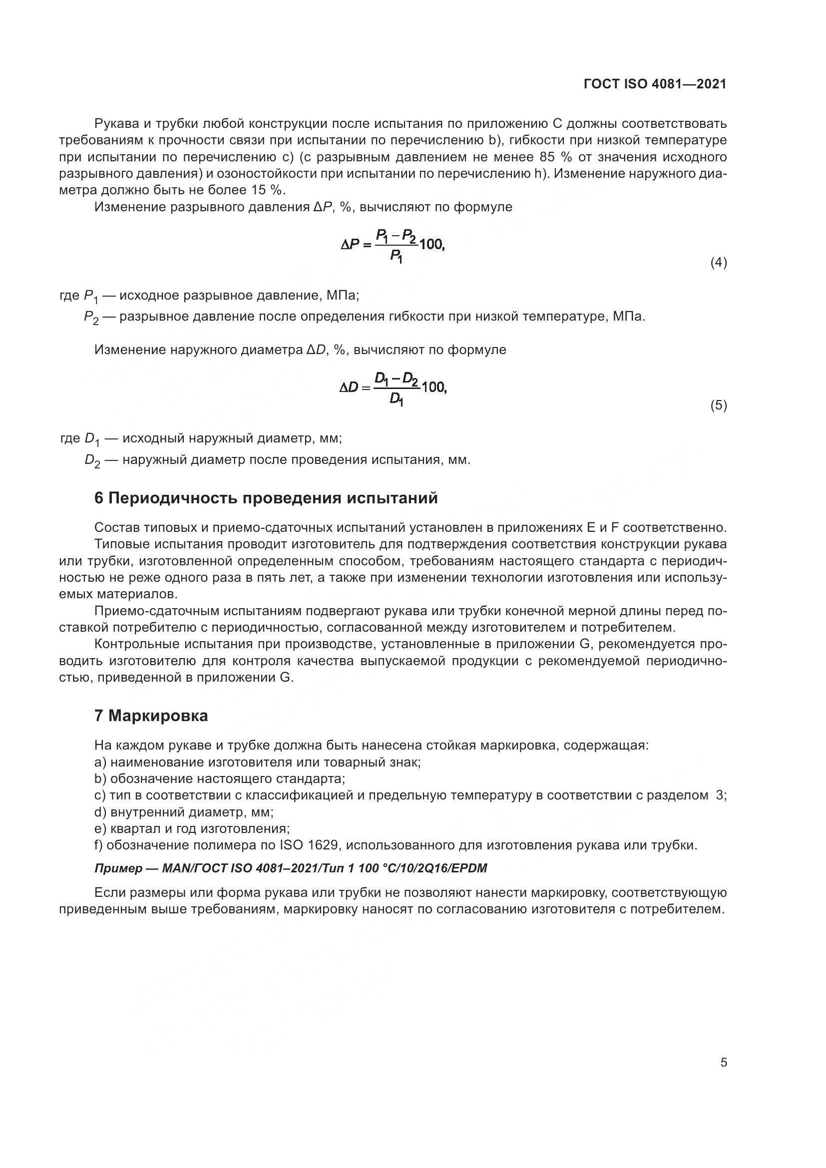 ГОСТ ISO  4081-2021, страница 9