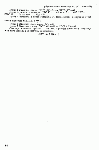ГОСТ 4084-68, страница 12