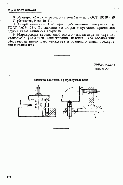 ГОСТ 4084-68, страница 8