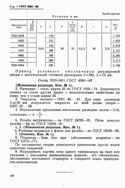 ГОСТ 4085-68, страница 4