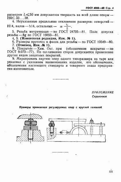 ГОСТ 4086-68, страница 4