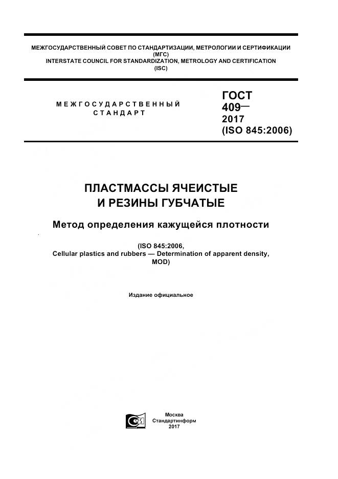 ГОСТ 409-2017, страница 1