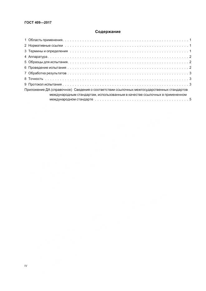 ГОСТ 409-2017, страница 4