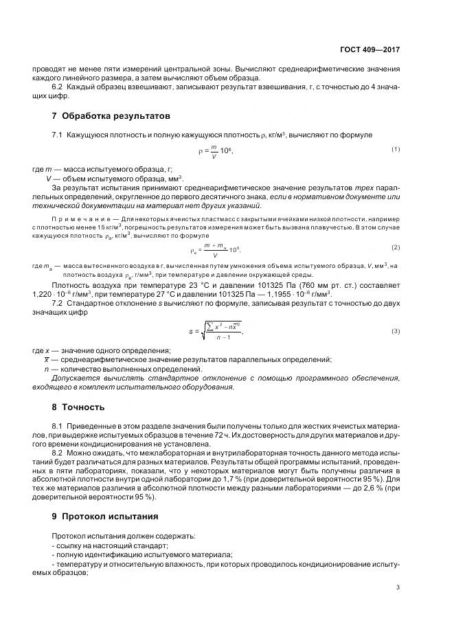 ГОСТ 409-2017, страница 8