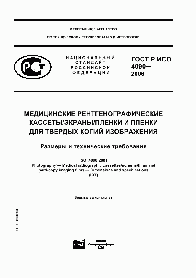 ГОСТ Р ИСО 4090-2006, страница 1