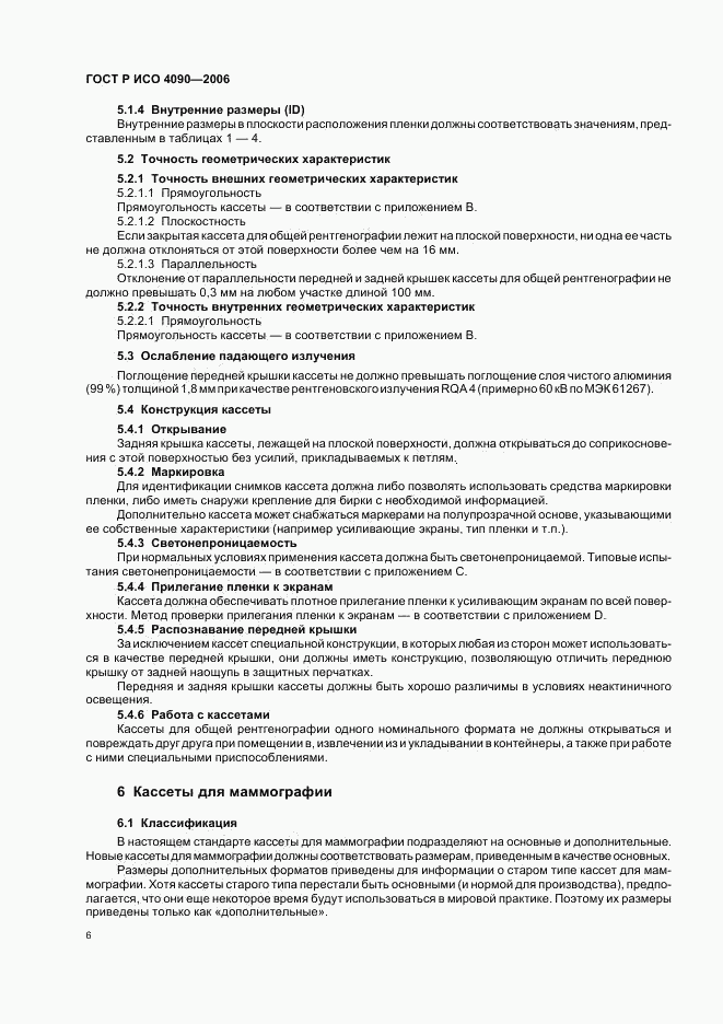 ГОСТ Р ИСО 4090-2006, страница 10