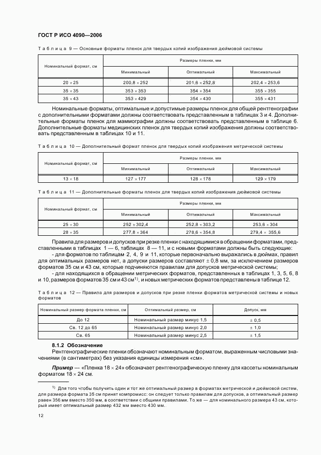 ГОСТ Р ИСО 4090-2006, страница 16