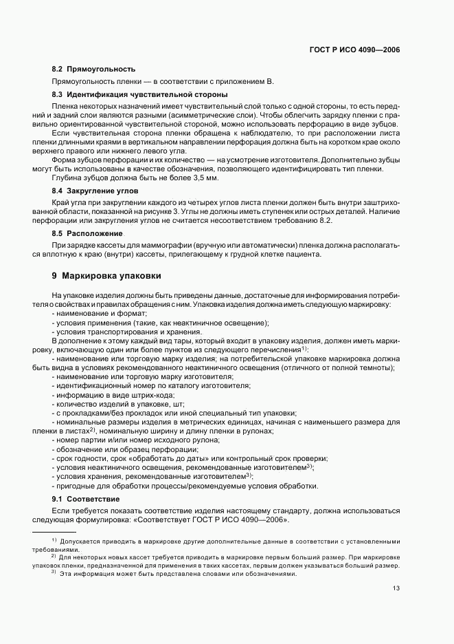 ГОСТ Р ИСО 4090-2006, страница 17