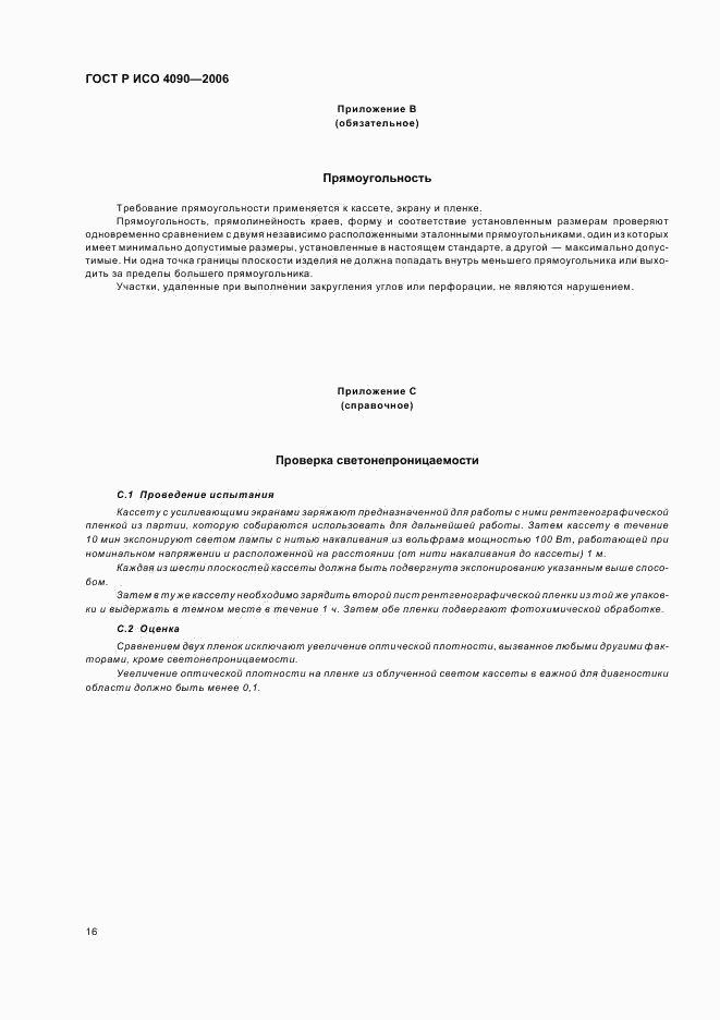 ГОСТ Р ИСО 4090-2006, страница 20