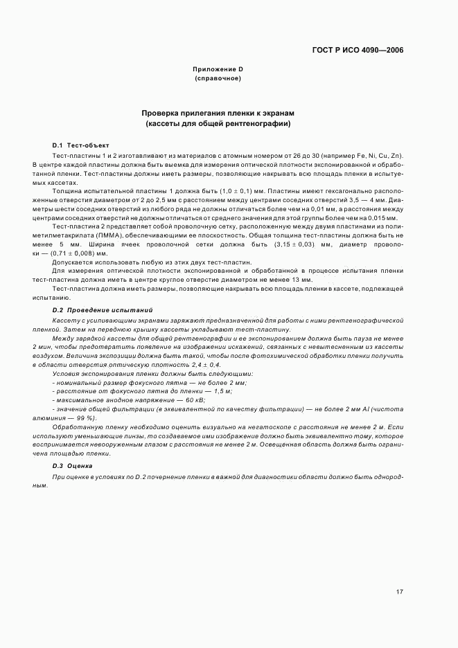 ГОСТ Р ИСО 4090-2006, страница 21
