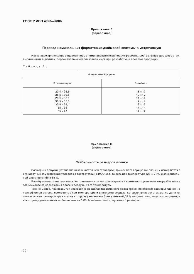 ГОСТ Р ИСО 4090-2006, страница 24