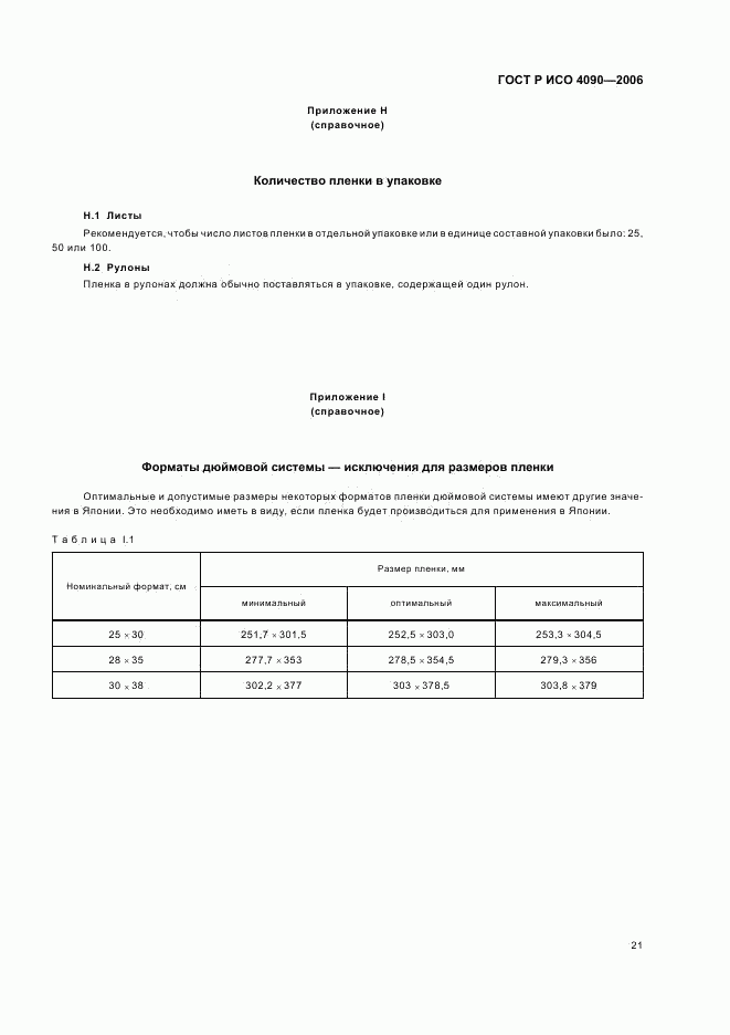 ГОСТ Р ИСО 4090-2006, страница 25