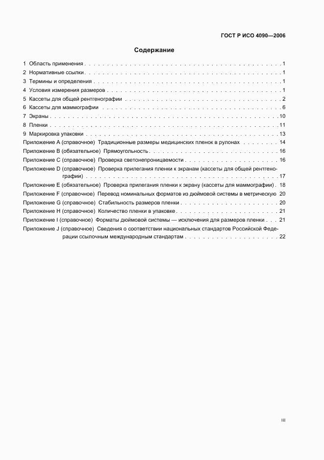 ГОСТ Р ИСО 4090-2006, страница 3