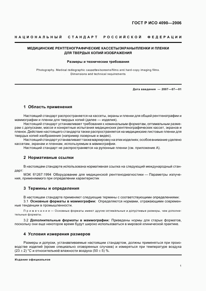 ГОСТ Р ИСО 4090-2006, страница 5