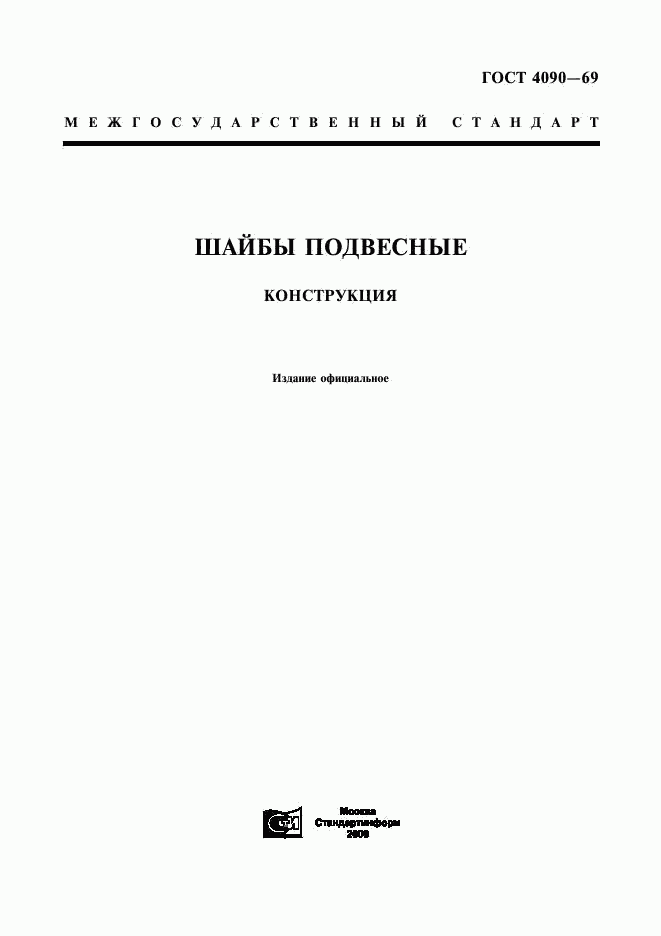 ГОСТ 4090-69, страница 1