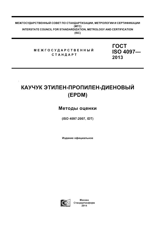 ГОСТ ISO 4097-2013, страница 1