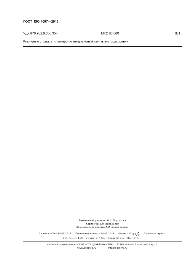ГОСТ ISO 4097-2013, страница 16
