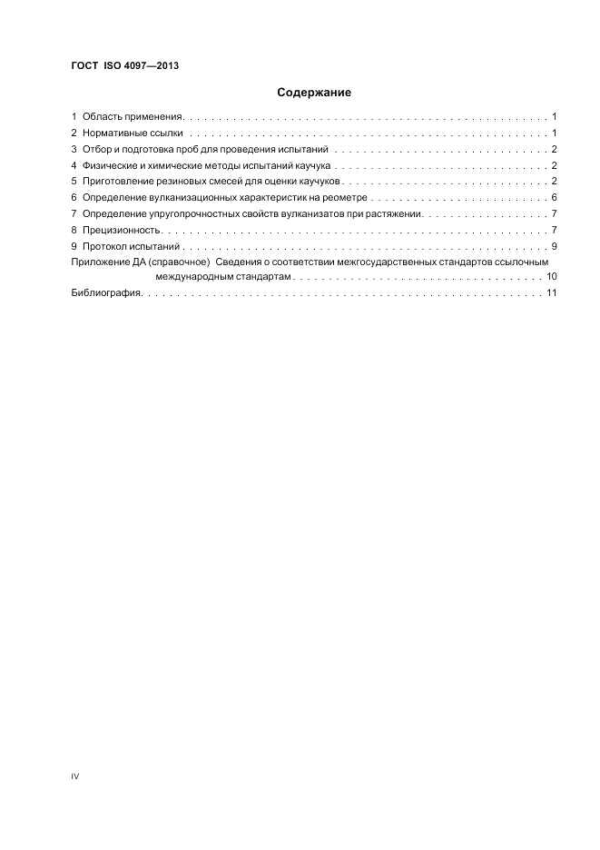 ГОСТ ISO 4097-2013, страница 4