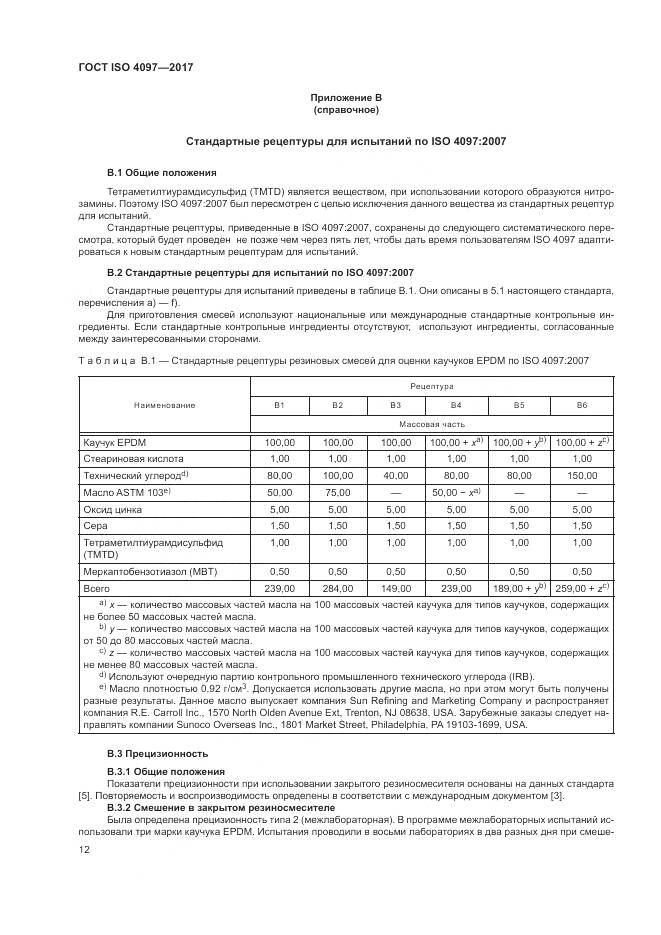 ГОСТ ISO 4097-2017, страница 16