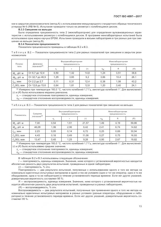 ГОСТ ISO 4097-2017, страница 17