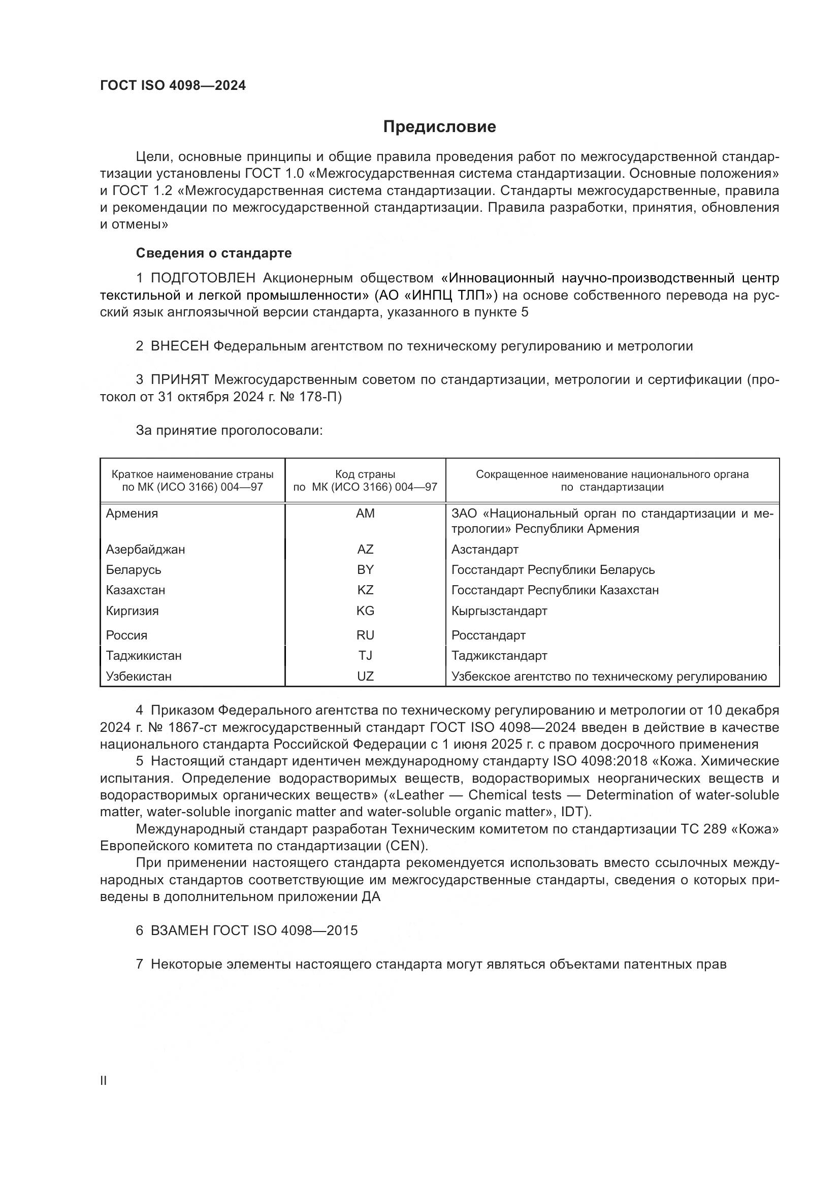 ГОСТ ISO 4098-2024, страница 2