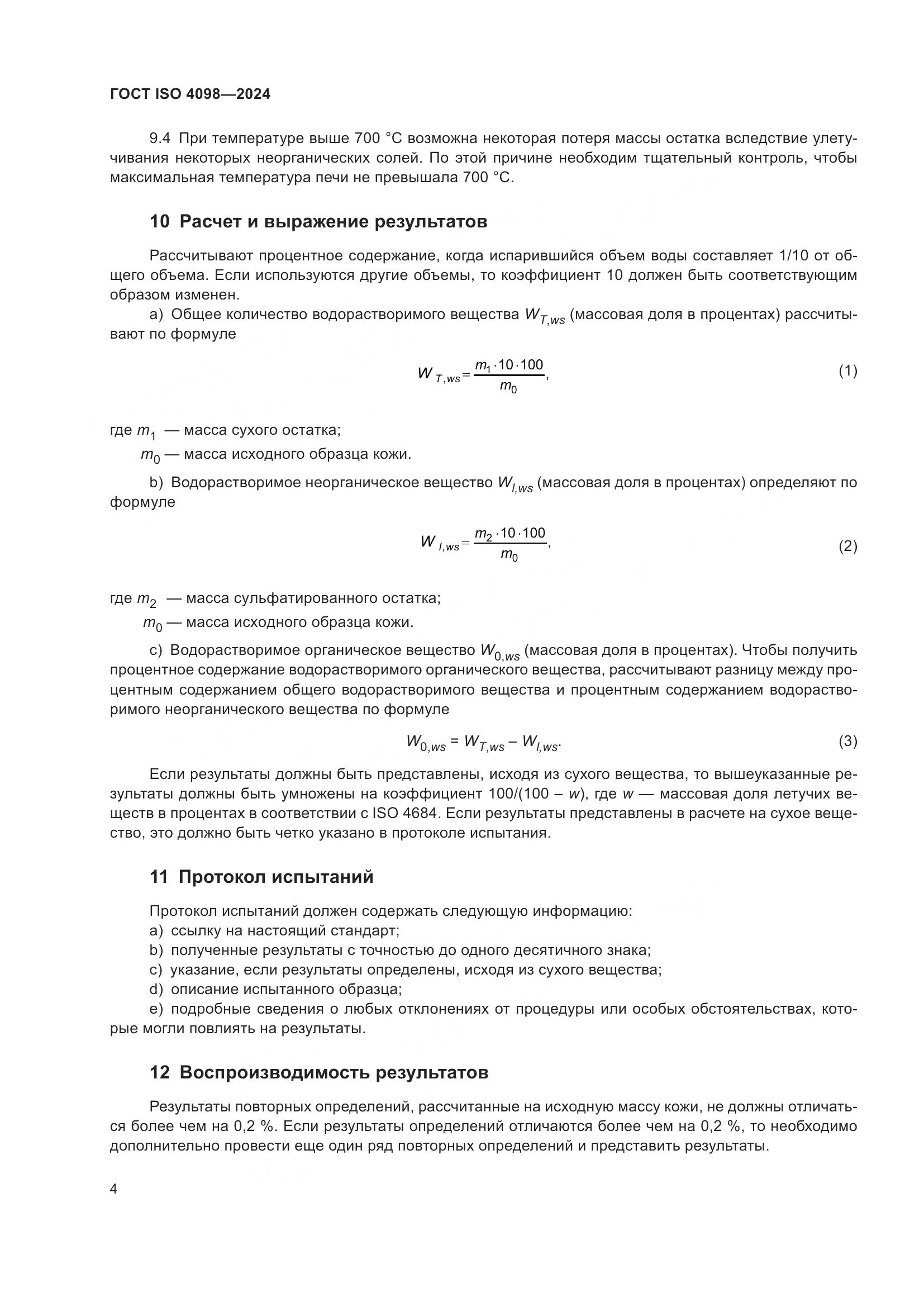 ГОСТ ISO 4098-2024, страница 8