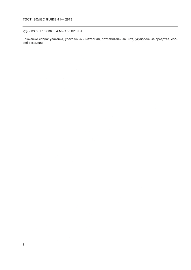 ГОСТ ISO/IEC Guide  41-2013, страница 10