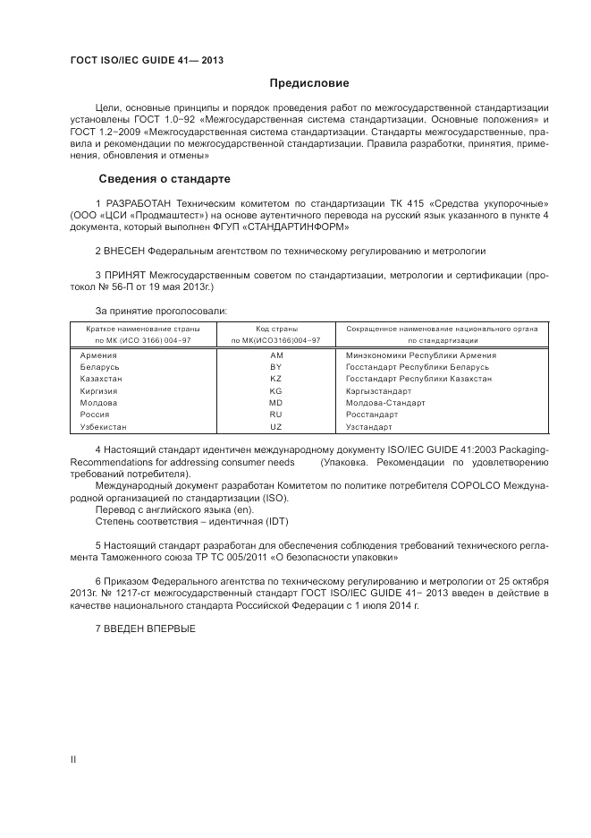ГОСТ ISO/IEC Guide  41-2013, страница 2