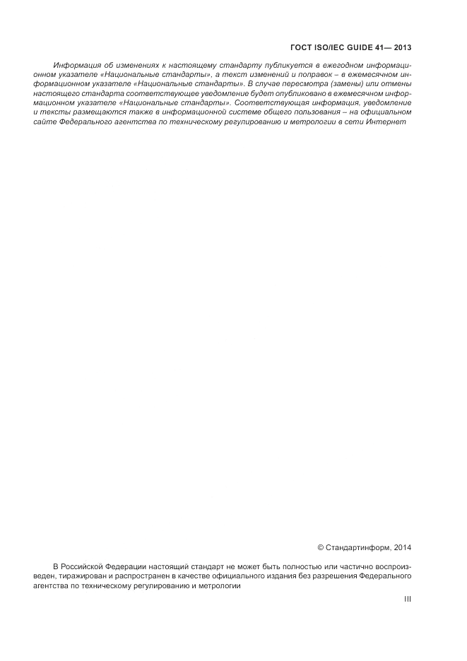 ГОСТ ISO/IEC Guide  41-2013, страница 3