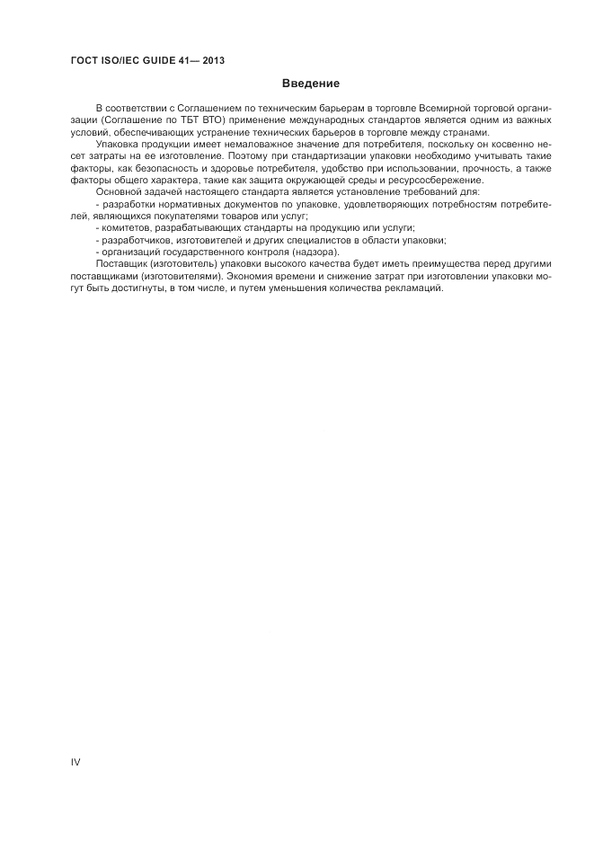 ГОСТ ISO/IEC Guide  41-2013, страница 4