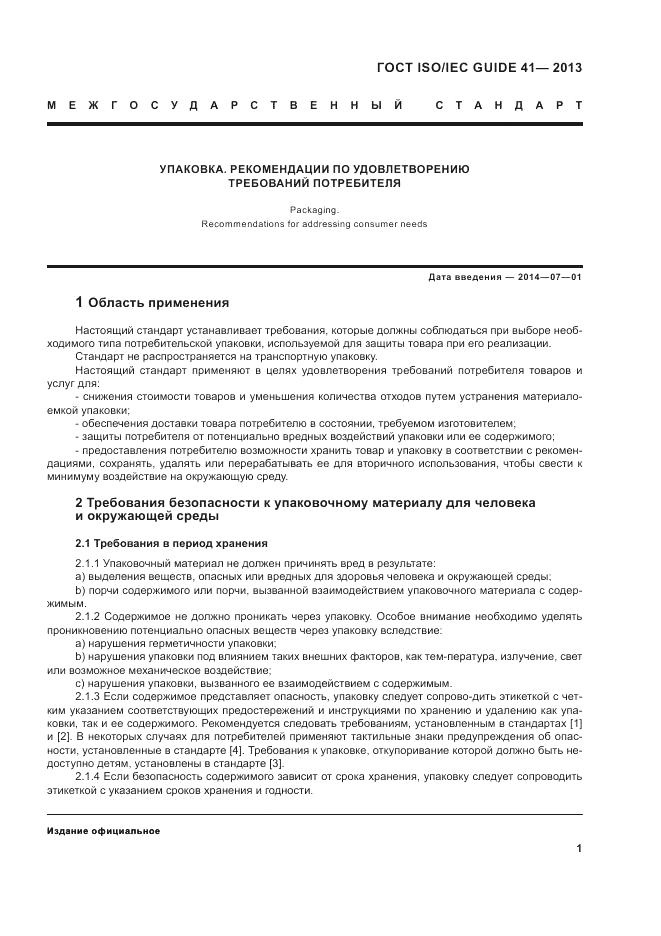 ГОСТ ISO/IEC Guide  41-2013, страница 5