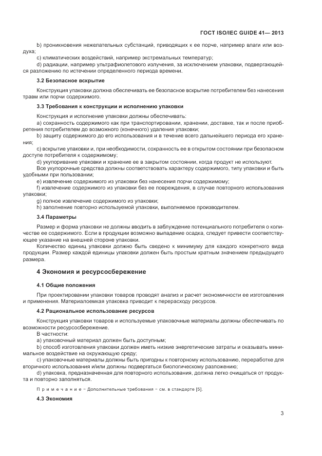 ГОСТ ISO/IEC Guide  41-2013, страница 7