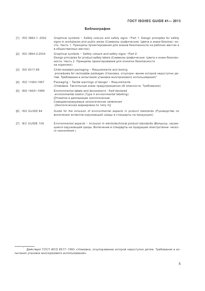 ГОСТ ISO/IEC Guide  41-2013, страница 9
