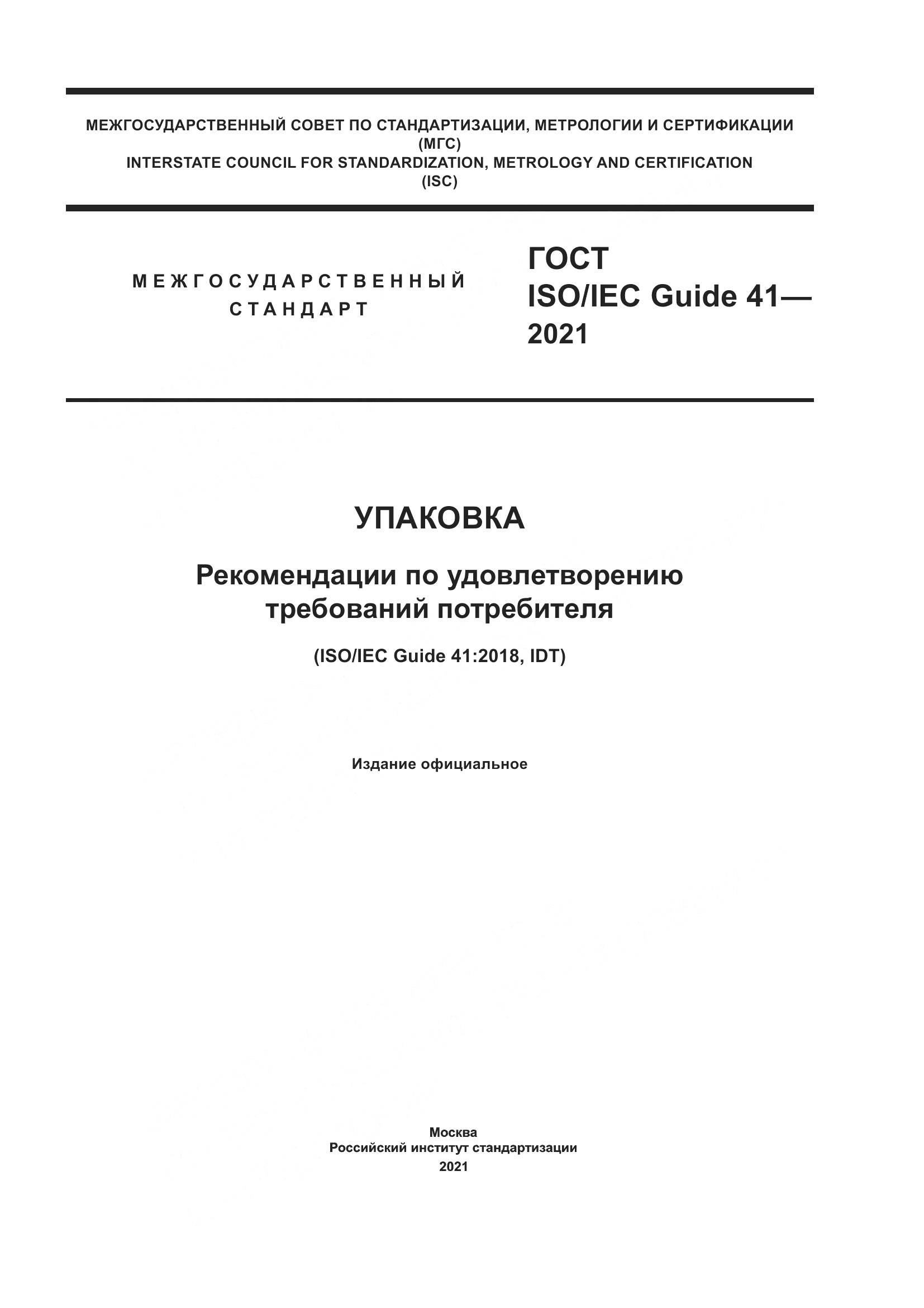 ГОСТ ISO/IEC Guide  41-2021, страница 1