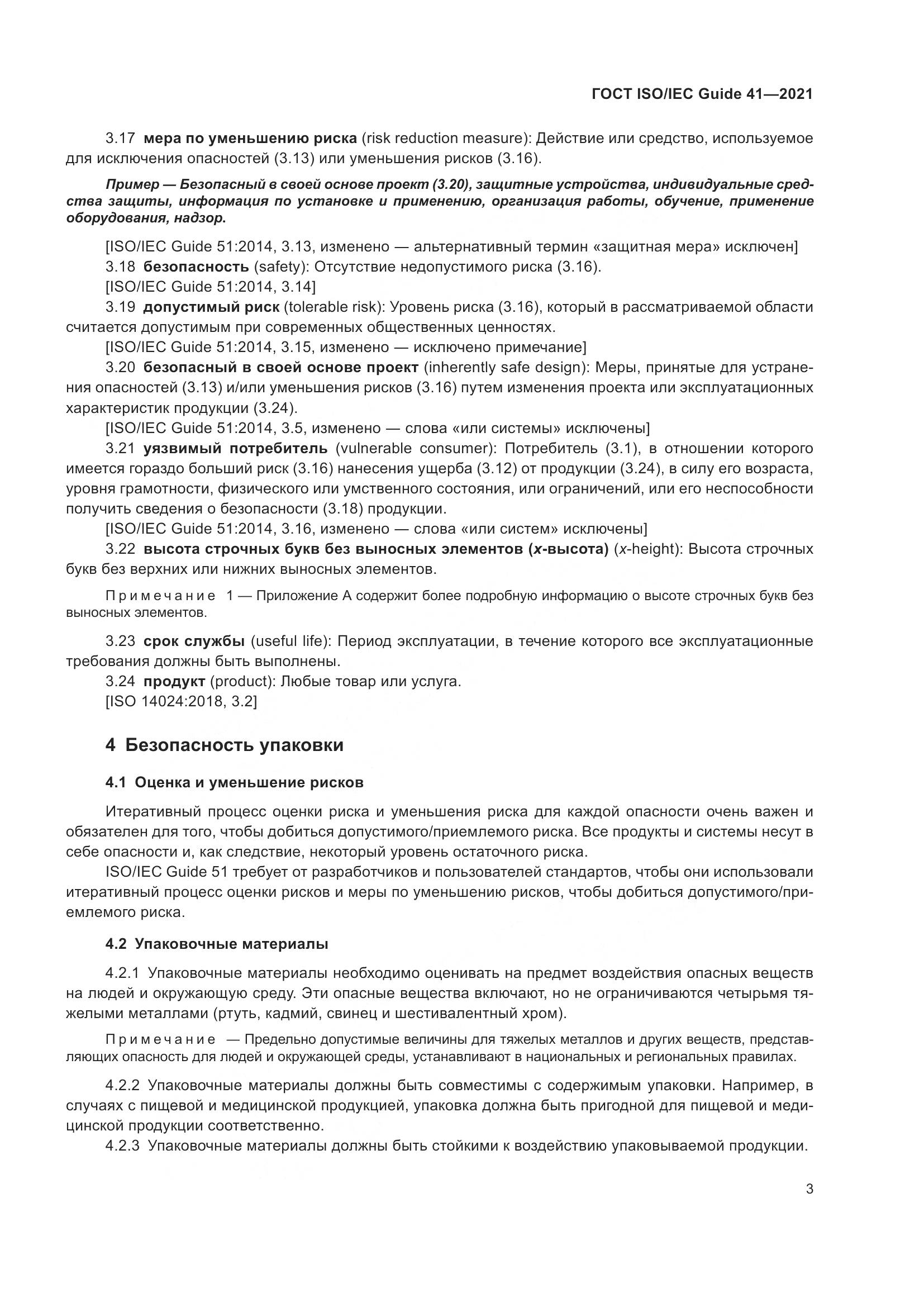 ГОСТ ISO/IEC Guide  41-2021, страница 10