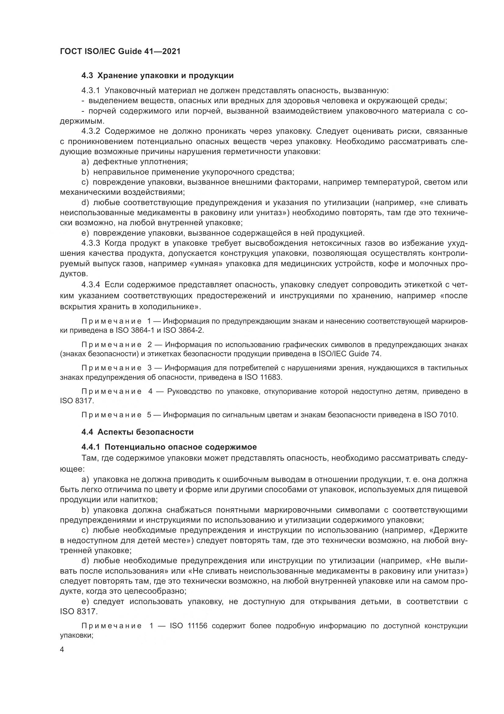 ГОСТ ISO/IEC Guide  41-2021, страница 11