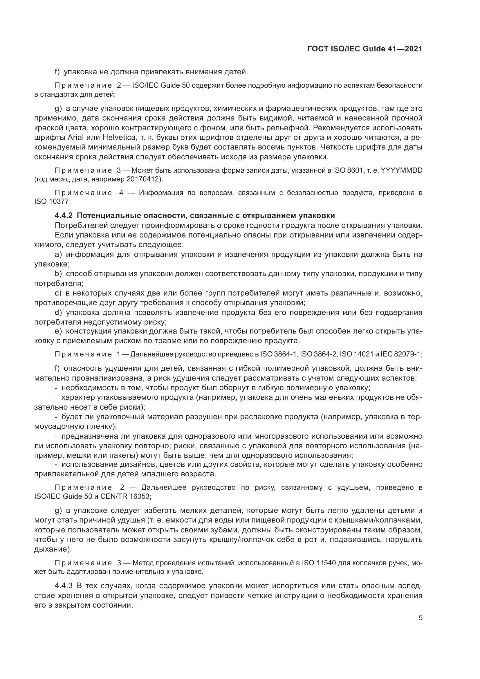 ГОСТ ISO/IEC Guide  41-2021, страница 12