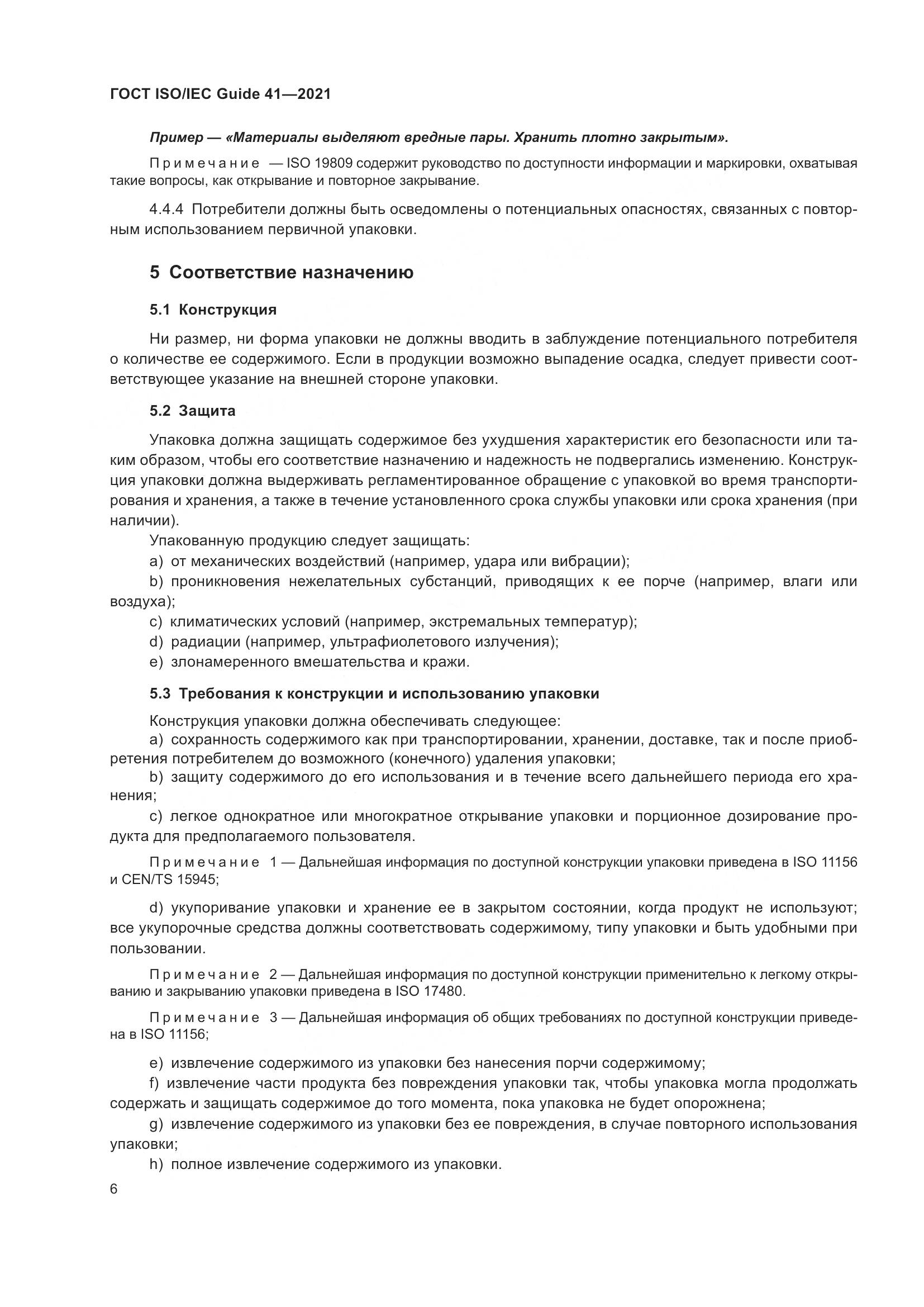 ГОСТ ISO/IEC Guide  41-2021, страница 13