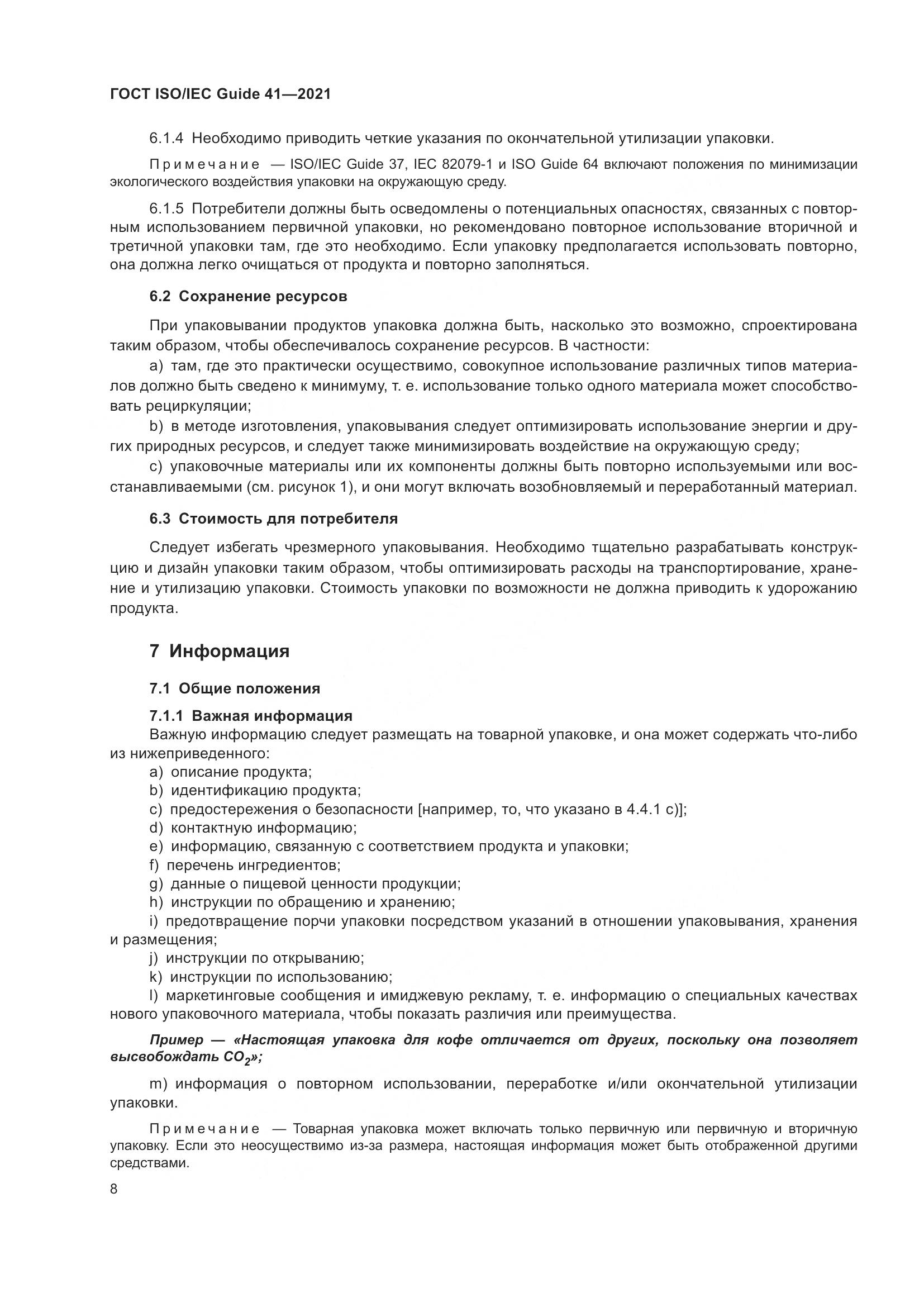 ГОСТ ISO/IEC Guide  41-2021, страница 15