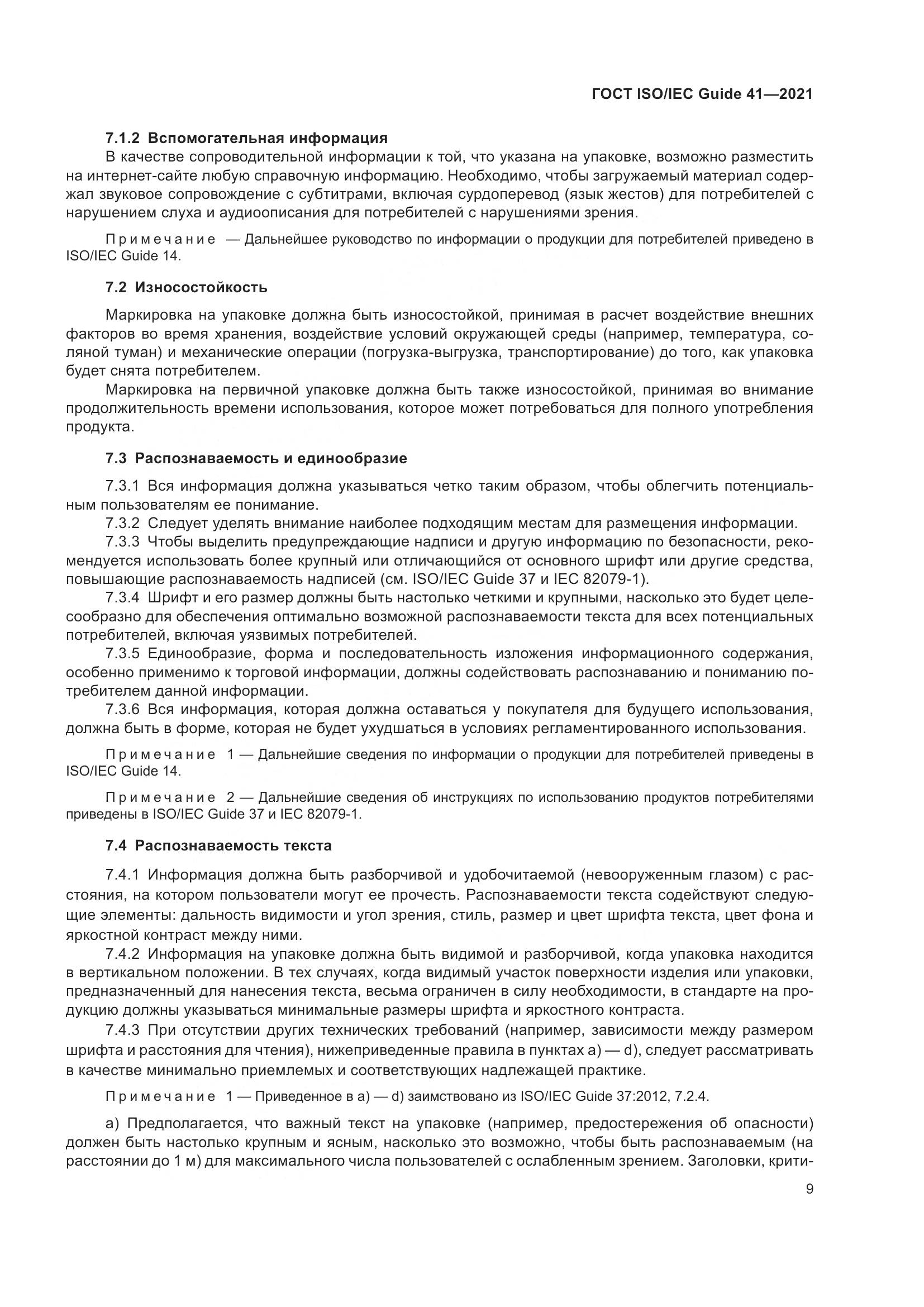 ГОСТ ISO/IEC Guide  41-2021, страница 16