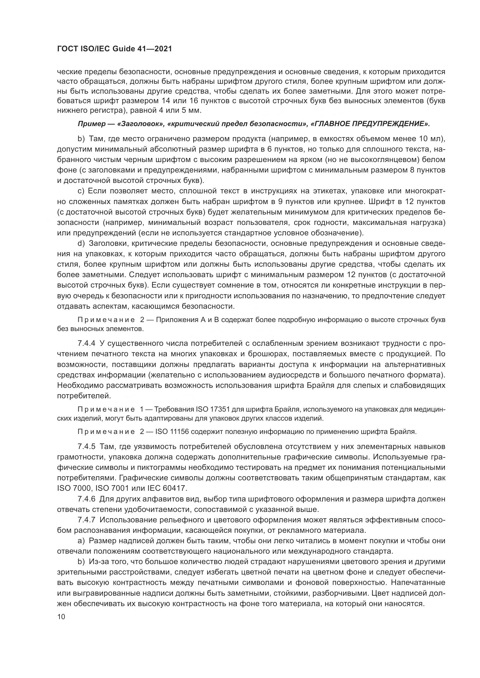 ГОСТ ISO/IEC Guide  41-2021, страница 17