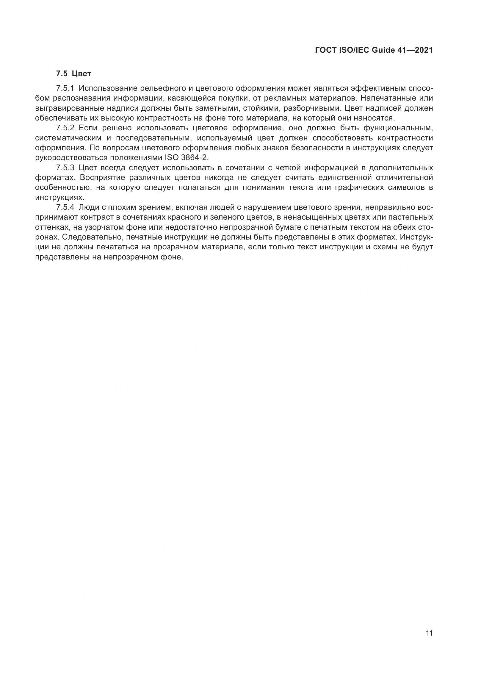 ГОСТ ISO/IEC Guide  41-2021, страница 18