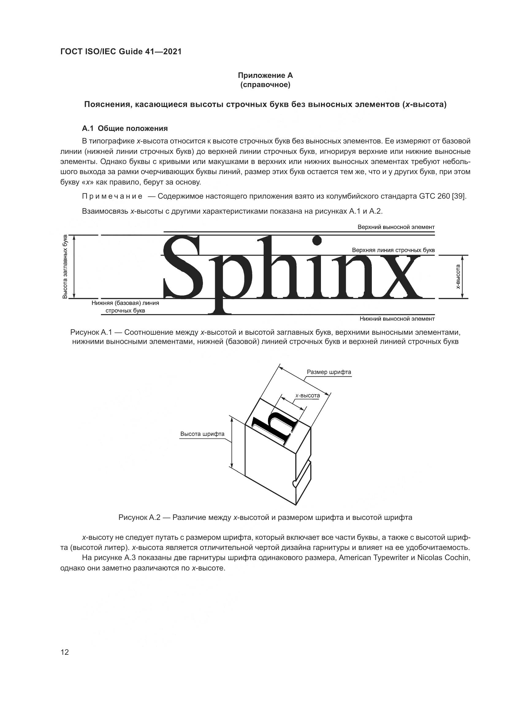 ГОСТ ISO/IEC Guide  41-2021, страница 19